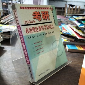 2004年考研政治理论课常考知识点