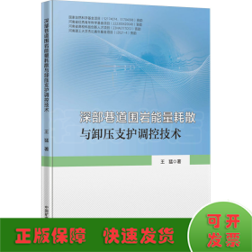 深部巷道圍巖能量耗散與卸壓支護調(diào)控技術(shù)