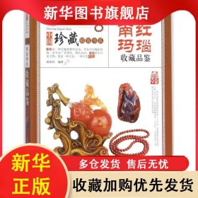 南红玛瑙收藏品鉴 阎伯川 9787805019697 北京出版集团