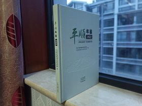 山西省年鉴系列丛书--长治市系列--平顺县--【平顺年鉴】--2022版--虒人荣誉珍藏