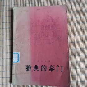雅典的泰门