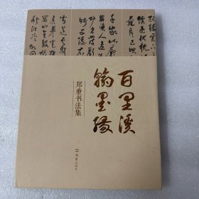 百里溪翰墨缘