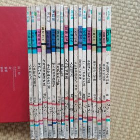 五角丛书18本合售（第三辑9本第四辑9本）