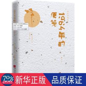 1964年的便笺(精)/陈舜臣随笔集 散文 ()陈舜臣|译者:章