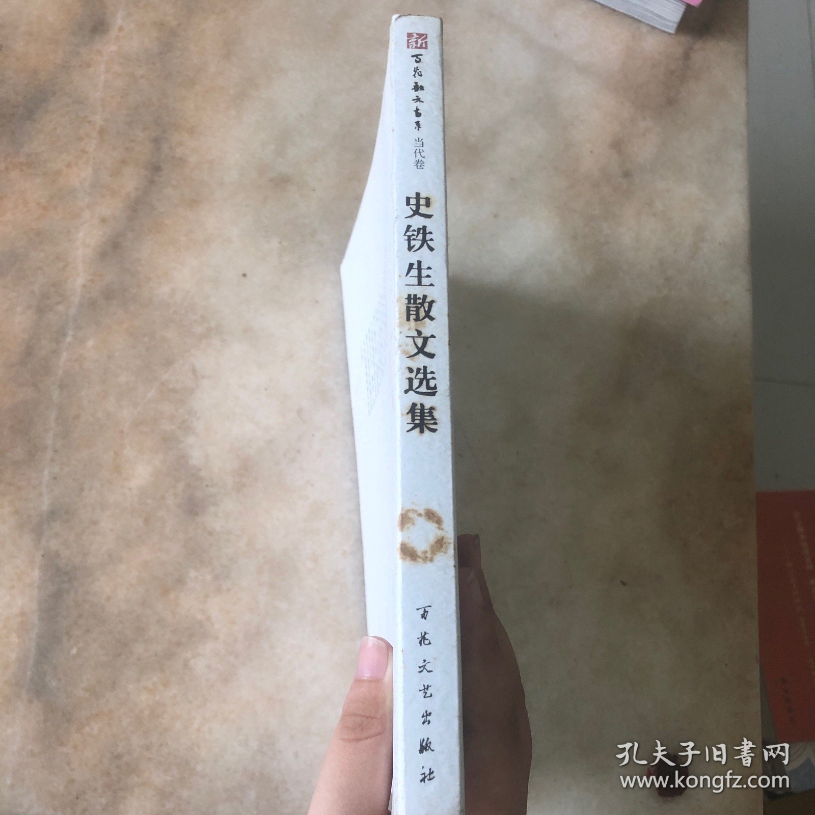 史铁生散文选集