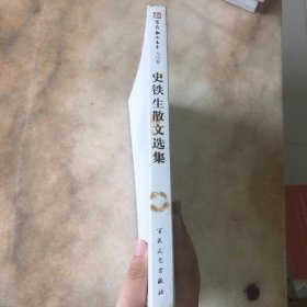 史铁生散文选集