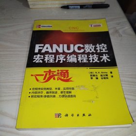 FANUC数控宏程序编程技术一本通