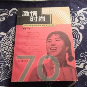 激情时尚：70年代中国人的艺术与生活：16开简装本