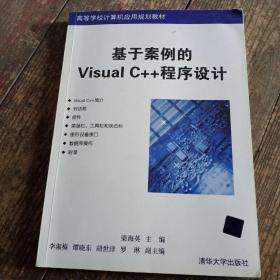 基于案例的Visual C++程序设计/高等学校计算机应用规划教材