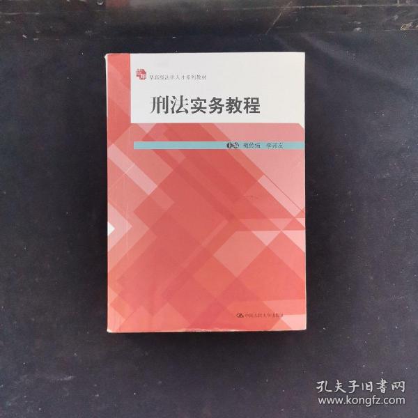 应用型高级法律人才系列教材：刑法实务教程