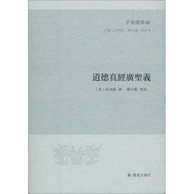 道德真经广圣义 (唐)杜光庭撰 凤凰出版社