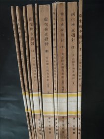 共10本 卫生检查指针ⅠⅡⅢ 3本细菌血清学的检查指针 增补 改订 寄生虫检查指针 改订 2本 环境卫生检查指针 增补及改订 5本食品卫生检查指针 增补及改订 馆藏书 日语原版书 1956年