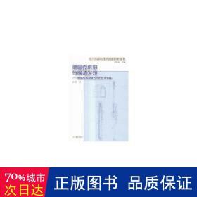 德国克虏伯与晚清火炮:贸易与仿制模式下的技术转移 大中专公共基础科学 孙烈