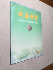 安徽钱币2004年第1期