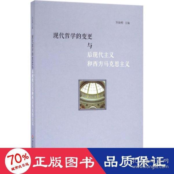 现代哲学的变更与后现代主义和西方马克思主义