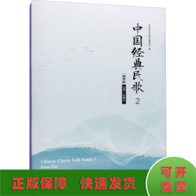 中国经典民歌2钢琴版（山西/内蒙古）