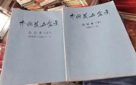 中国花卉盆景合订本（上下）（1985年全年1-12期）另含1984年创刊号