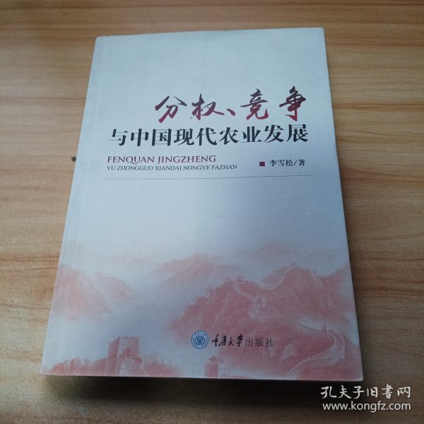 分权、竞争与中国现代农业发展