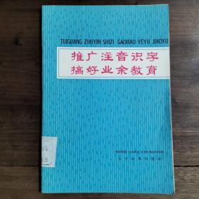 推广注音识字 搞好业余教育