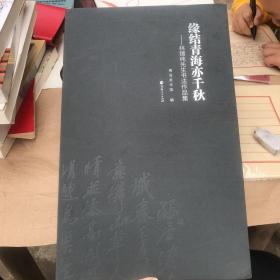 缘结青海亦千秋：林锡纯先生书法作品集