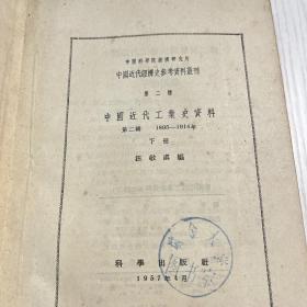 中国近代工业史资料 第二辑 下册