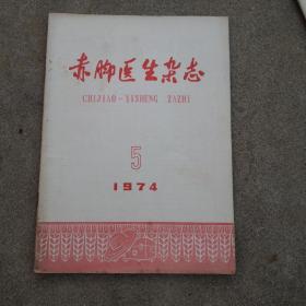 赤脚医生杂志1974    第五期