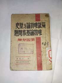 精品《辩证唯物论与历史唯物论基本问题（第四分册）》馆藏，32开，民国三十七年九月，家中文献（3）