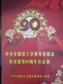 中华全国总工会机关老同志庆祝建党90周年作品展