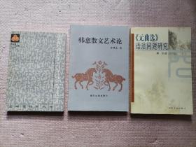 古代作家写作技巧漫谈（内附一张当时87年购书小票）+韩愈散文艺术论+《元曲选》语法问题研究（共3本）（实物如图，图货一致的，一书一图的）