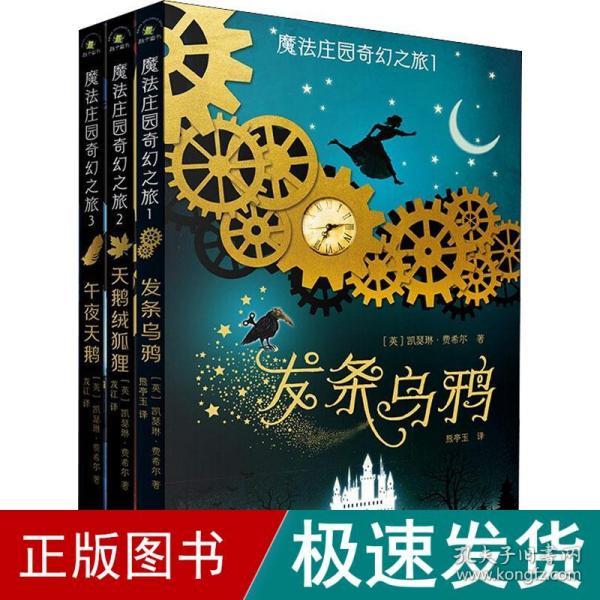 （秋千童书）儿童奇幻文学系列：魔法庄园奇幻之旅（套装3册）