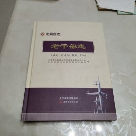 北辰区志—老干部志（书角有磨损）