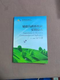 辅助沟通系统及实用技术