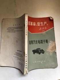 常用汽车电路手册（1962年版，收录红旗，伏尔加，胜利，吉尔，太脱拉普兰，斯可达，奔驰，依发，道奇，福特，威力斯等汽车电路）