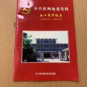 忻州地委党校校史
中共忻州地委党校五十周年校庆。