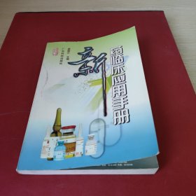 新藥臨床應(yīng)用手冊(cè)