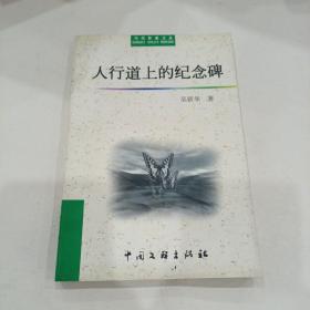 人行道上的纪念碑
