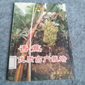 【八五品】 香蕉优质高产栽培