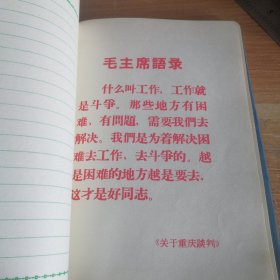 一册老笔记本 1970年 内容五官科中医笔记 插页毛主席语录 36开塑面软精装