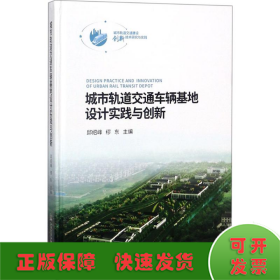 城市轨道交通车辆基地设计实践与创新