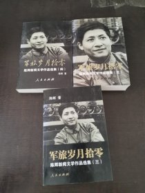 军旅岁月拾零—陈辉新闻文学作品选集（三 四 五）