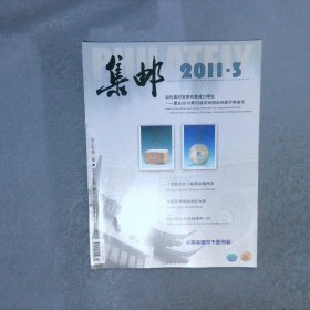 集邮 2011  3