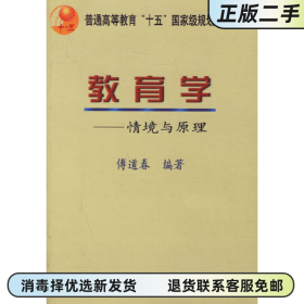 2022年四川自考教材教师资格考试 教育学情景与原理 傅道春 教育科学出版社9787504118677