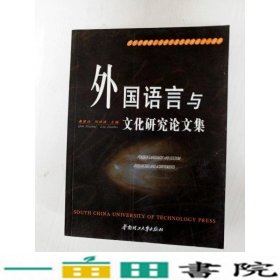 外国语言与文化研究论文集-华南理工9787562319344