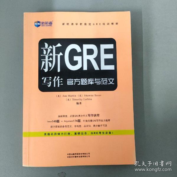 新航道学校指定GRE培训教材：新GRE写作官方题库与范文