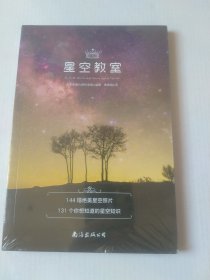 星空教室：天文学入门和四季观星时间地点的绝佳指南（144幅绝美星空高清大图，131个你想知道的星空知识）