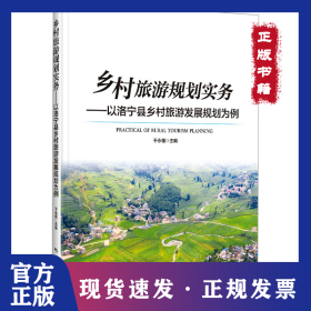乡村旅游规划实务——以洛宁县乡村旅游发展规划为例 9787503272837