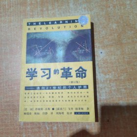 学习的革命：通向21世纪的个人护照