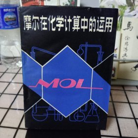 《摩尔在化学计算中的运用》【品如图】