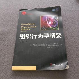 组织行为学精要(原书第9版)