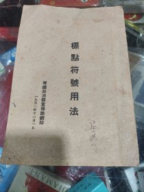1951年齐齐哈尔铁路局政治部宣传部印 标点符号用法